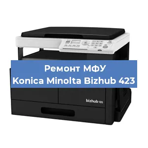 Замена лазера на МФУ Konica Minolta Bizhub 423 в Тюмени